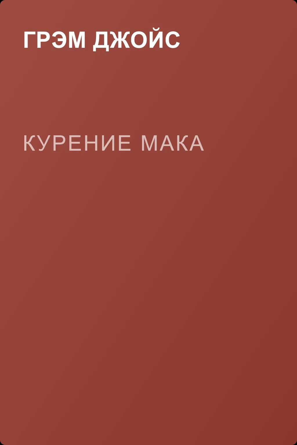 Курение мака — обложка книги