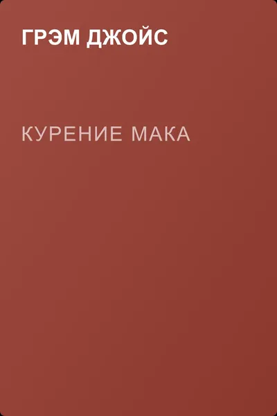 Курение мака — обложка книги
