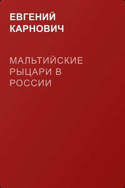 Мальтийские рыцари в России — обложка книги