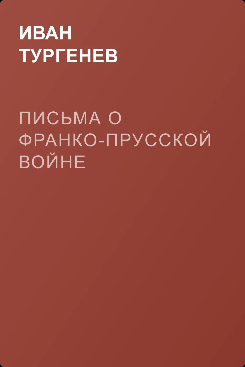 Письма о франко-прусской войне — обложка книги