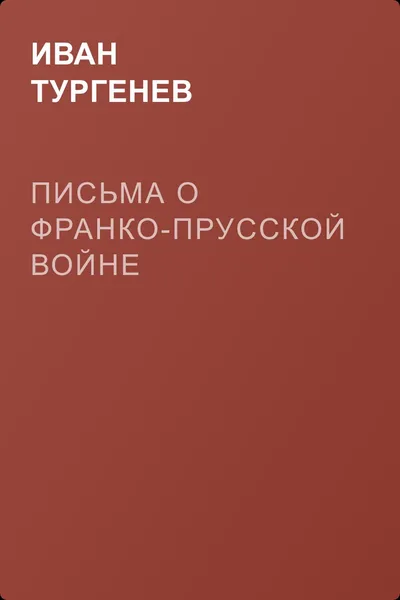 Письма о франко-прусской войне — обложка книги