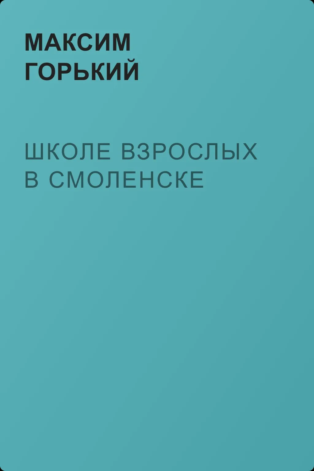 Школе взрослых в Смоленске — обложка книги