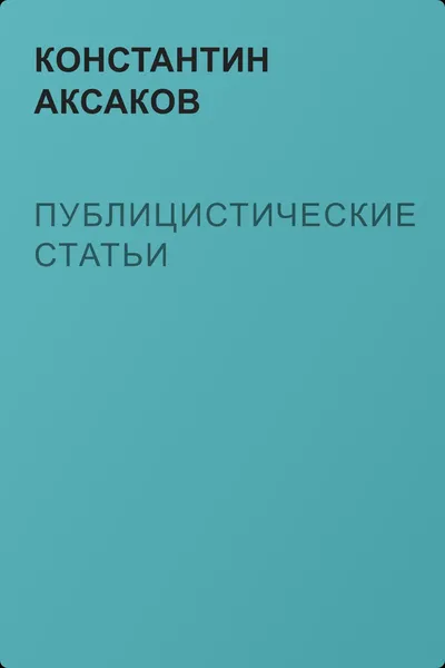Публицистические статьи — обложка книги