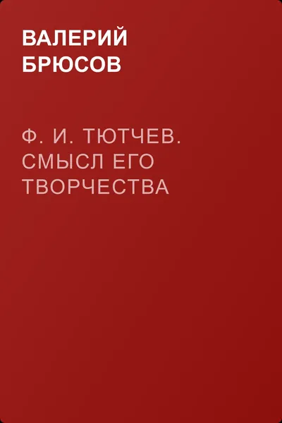 Ф. И. Тютчев. Смысл его творчества — обложка книги