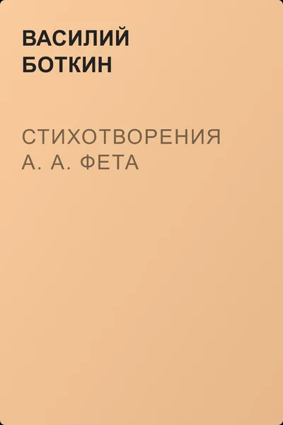 Стихотворения А. А. Фета — обложка книги