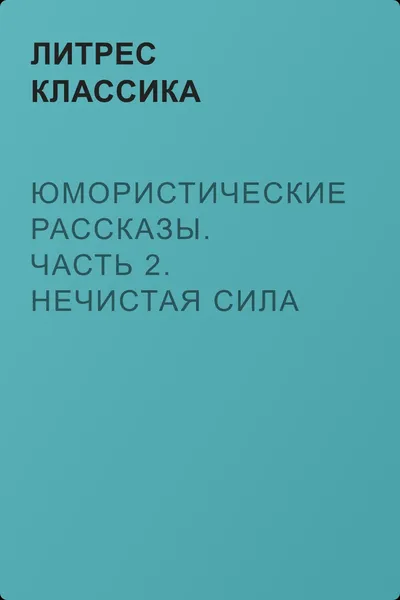 Юмористические рассказы. Часть 2. Нечистая сила — обложка книги