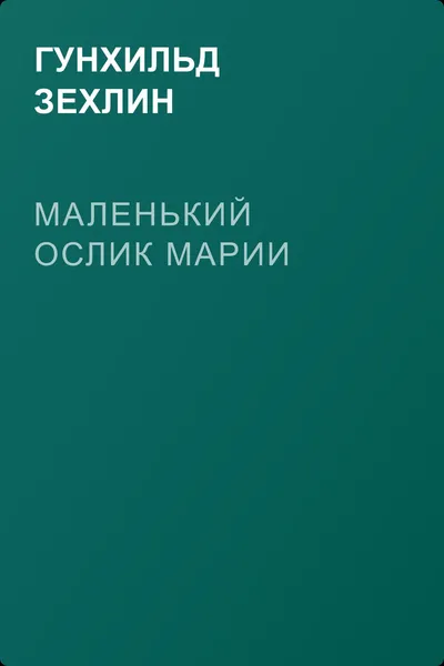 Маленький ослик Марии — обложка книги