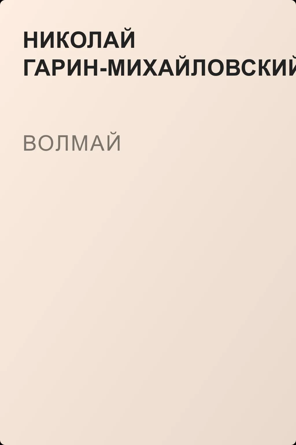 Волмай — обложка книги