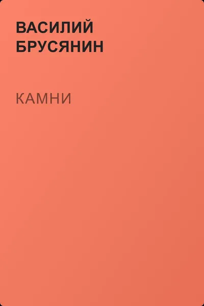 Камни — обложка книги
