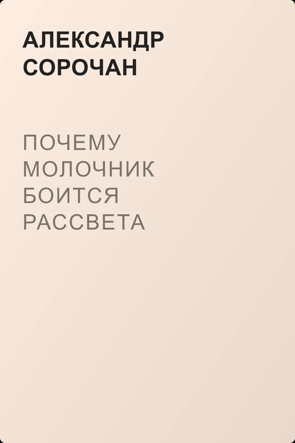 Почему молочник боится рассвета — обложка книги
