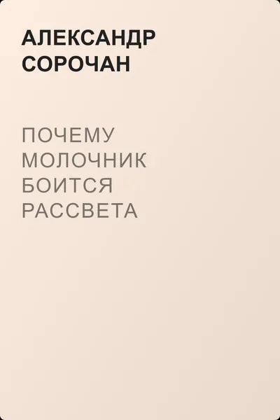 Почему молочник боится рассвета — обложка книги