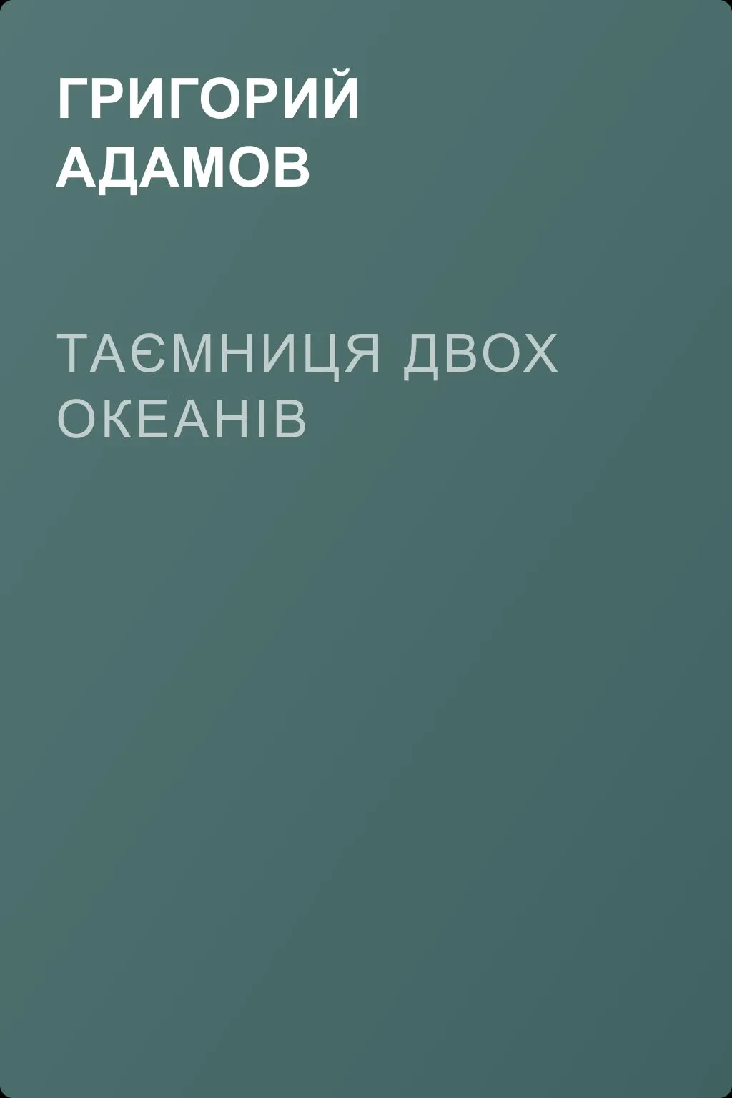 Таємниця двох океанів — обложка книги