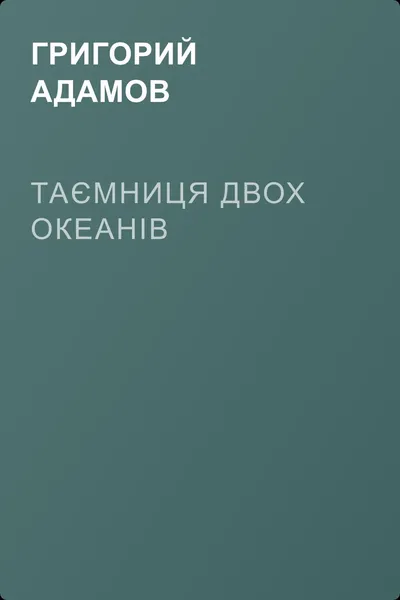 Таємниця двох океанів — обложка книги