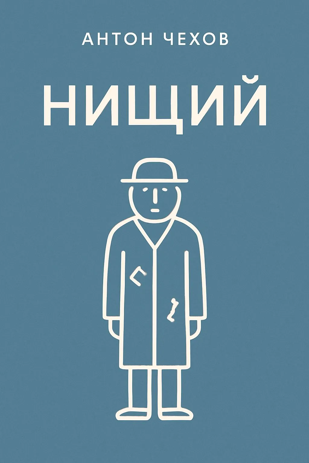 Нищий — обложка книги