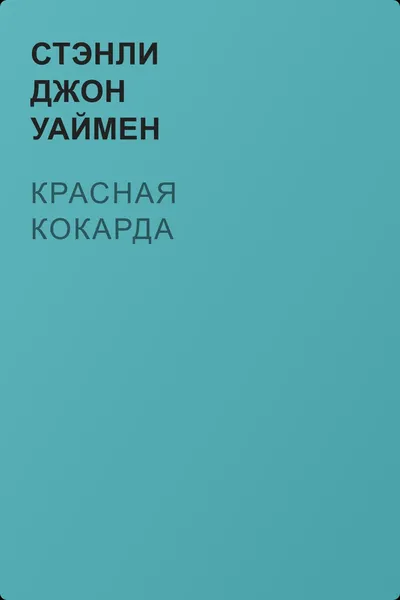 Красная кокарда — обложка книги