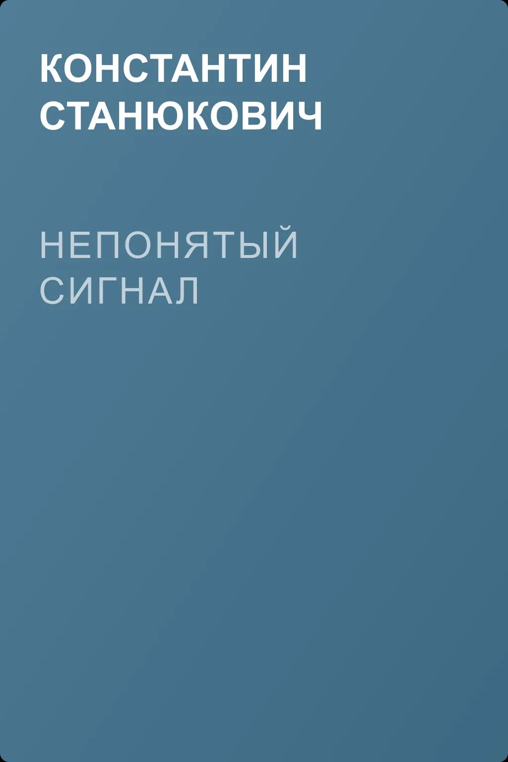 Непонятый сигнал — обложка книги