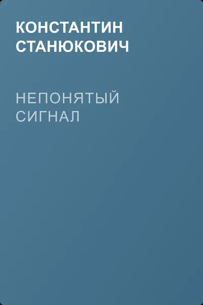 Непонятый сигнал — обложка книги