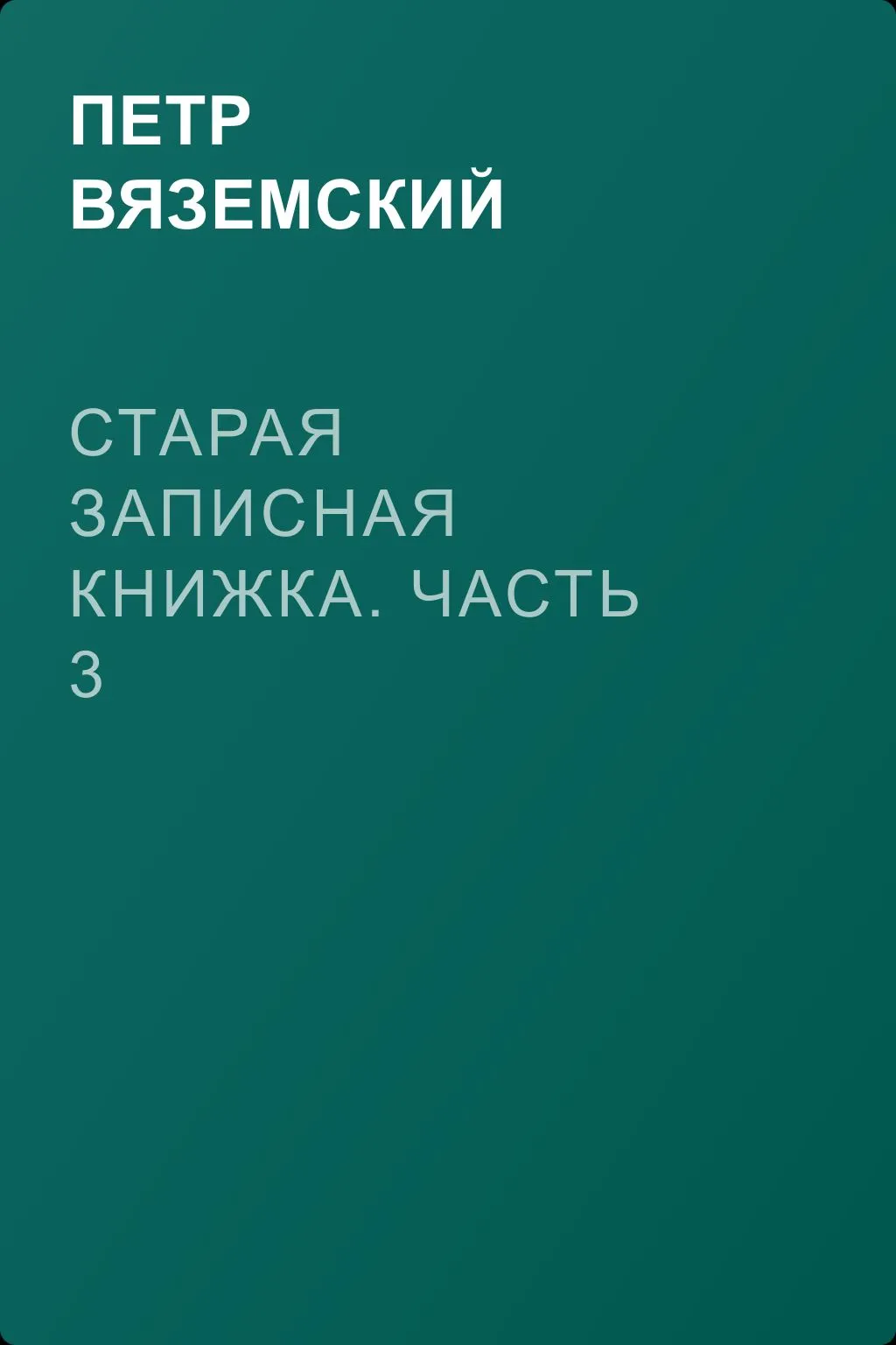 Старая записная книжка. Часть 3 — обложка книги