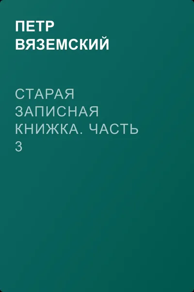 Старая записная книжка. Часть 3 — обложка книги