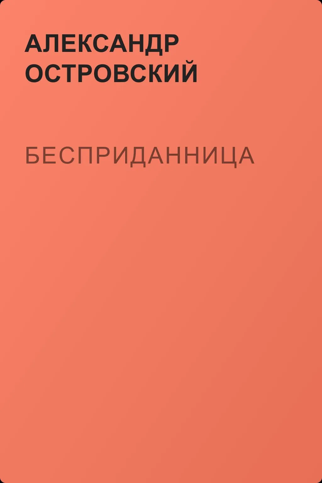 Бесприданница — обложка книги