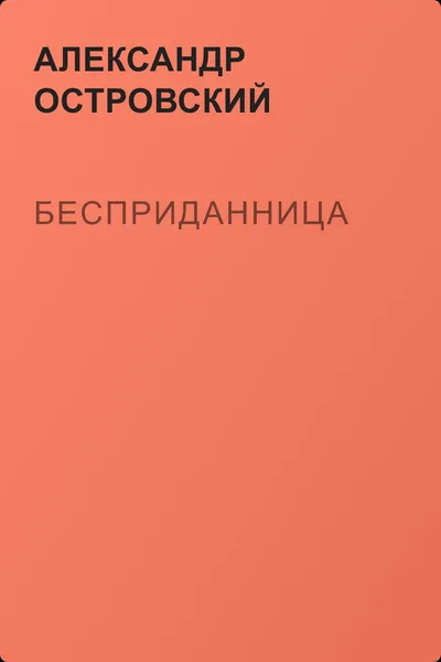 Бесприданница — обложка книги