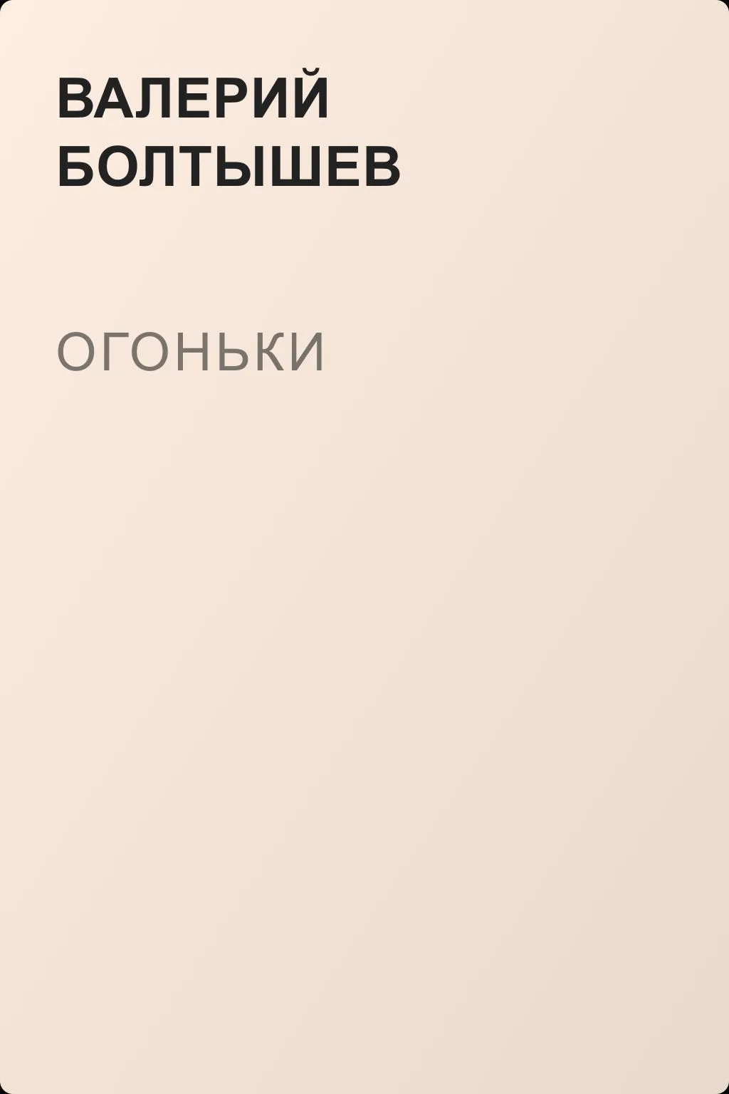 Огоньки — обложка книги