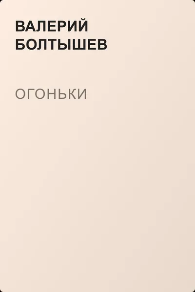 Огоньки — обложка книги
