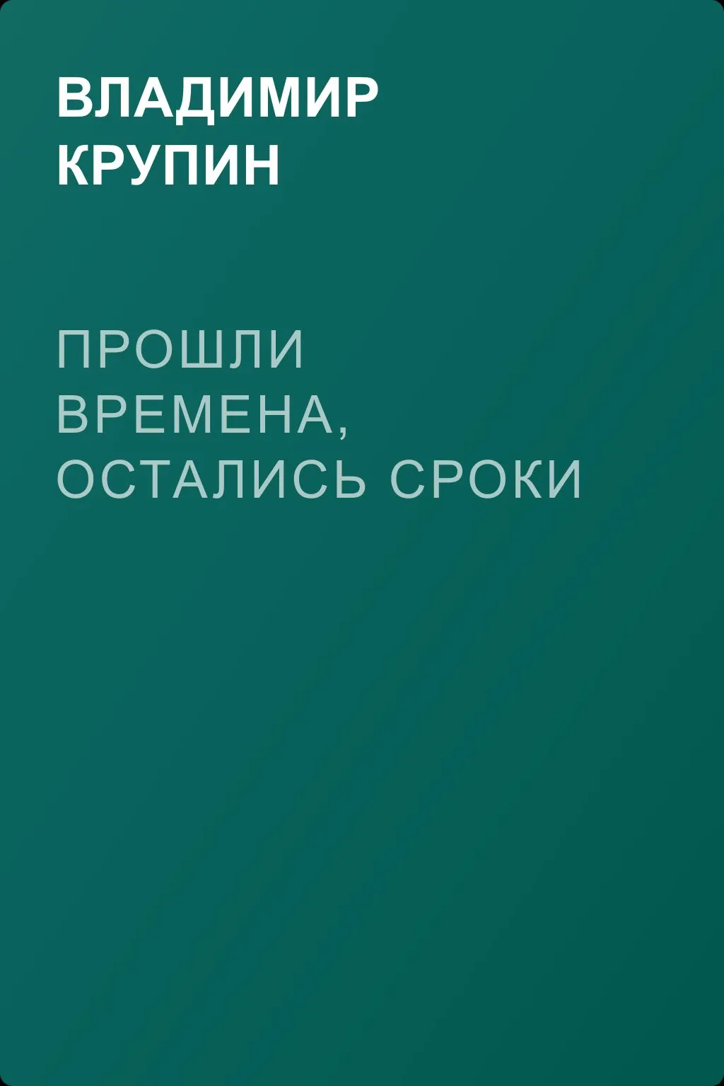 Прошли времена, остались сроки — обложка книги
