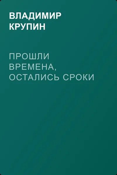 Прошли времена, остались сроки — обложка книги
