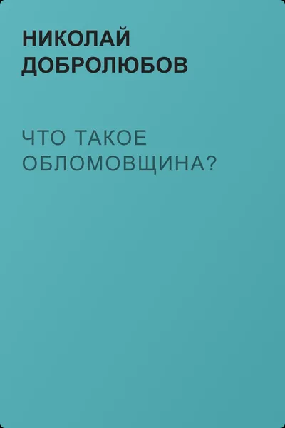Что такое обломовщина? — обложка книги
