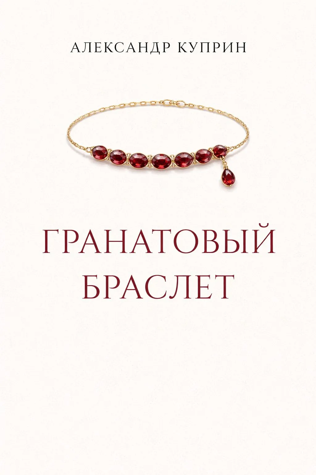 Гранатовый браслет — обложка книги