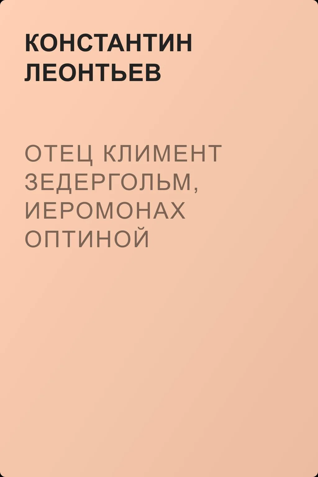 Отец Климент Зедергольм, иеромонах Оптиной Пустыни — обложка книги