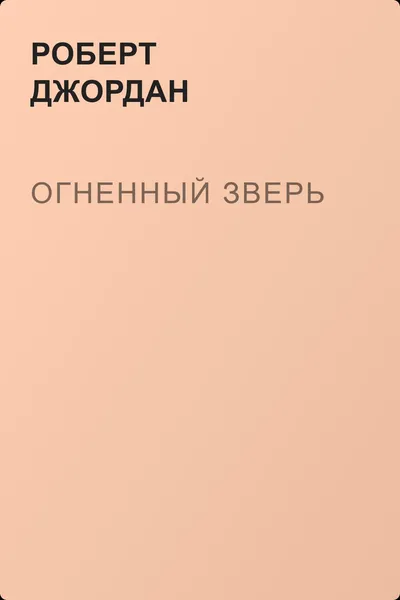 Огненный зверь — обложка книги