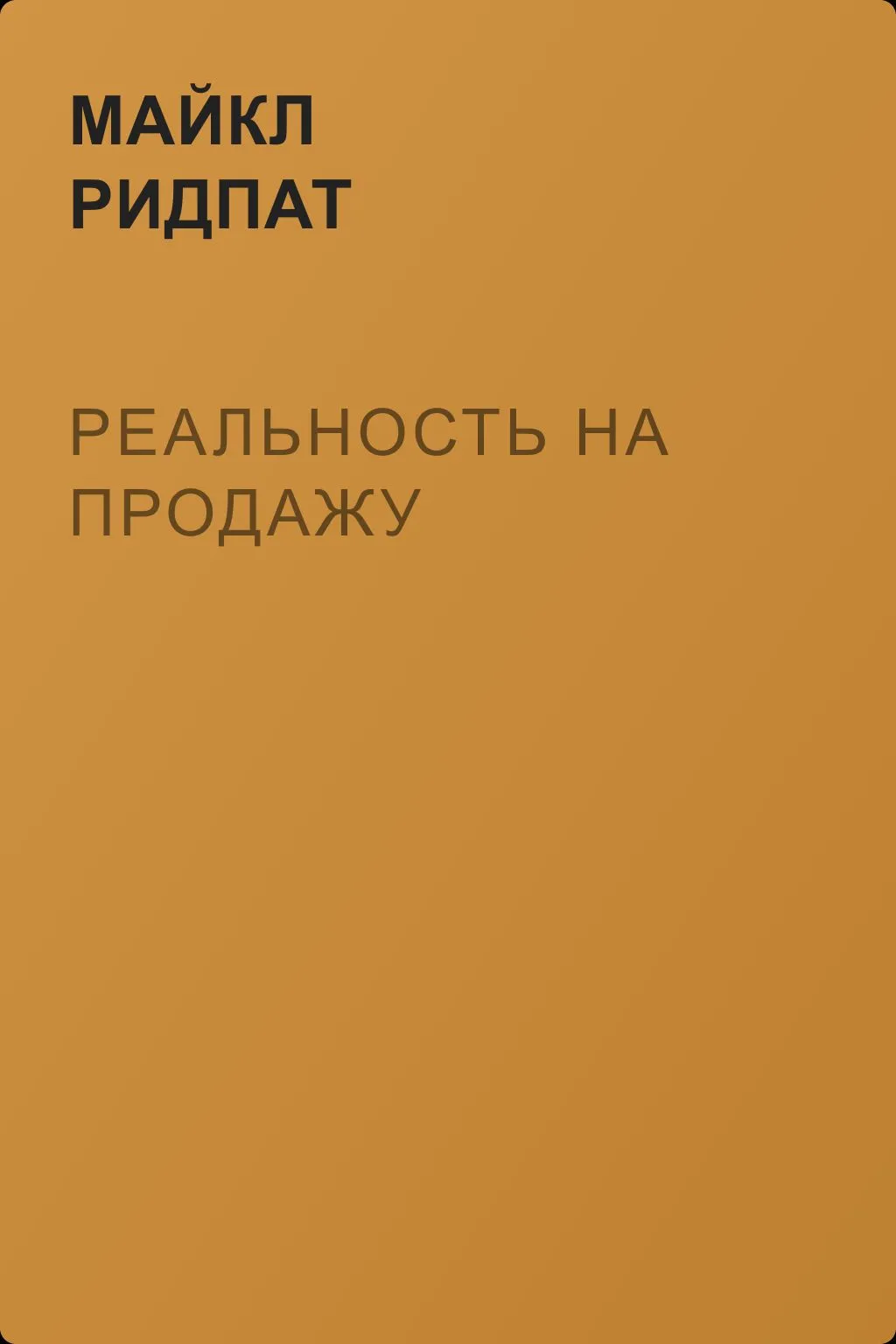 Реальность на продажу — обложка книги