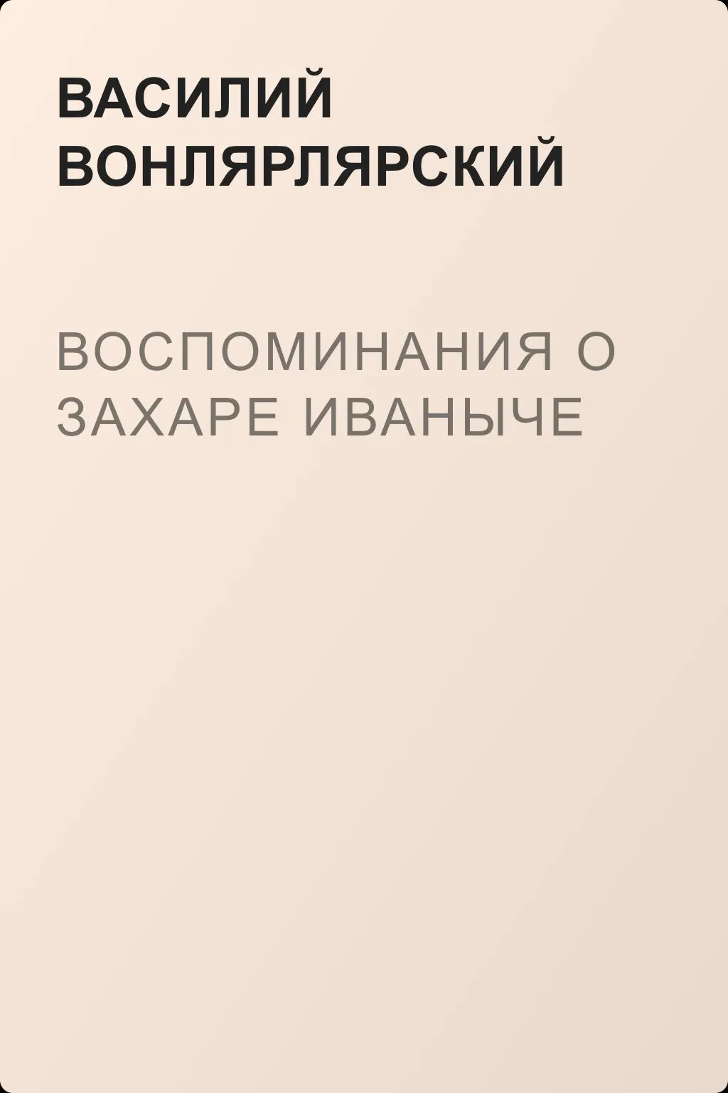 Воспоминания о Захаре Иваныче — обложка книги