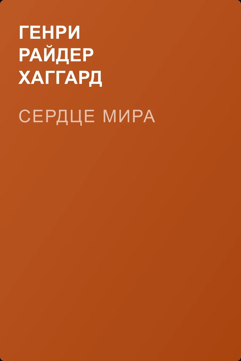 Сердце Мира — обложка книги
