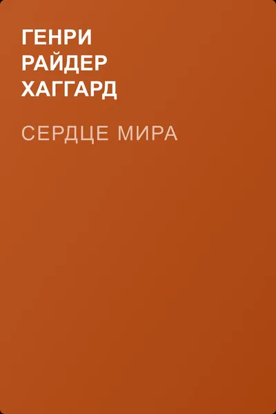 Сердце Мира — обложка книги