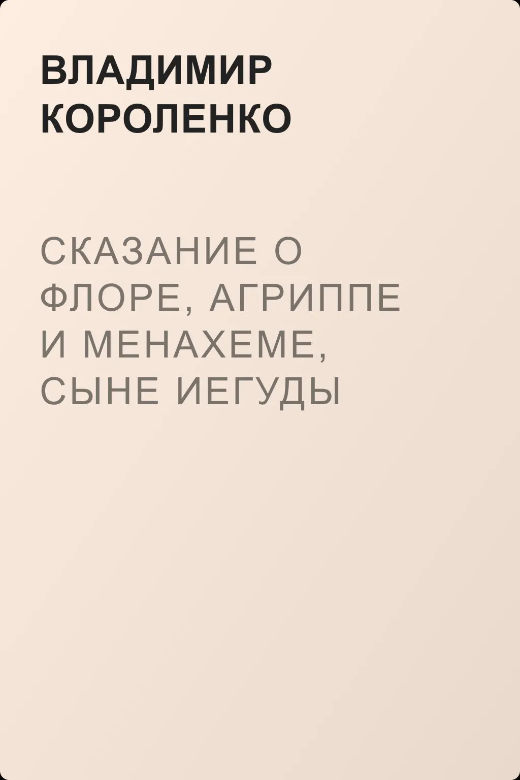 Сказание о Флоре, Агриппе и Менахеме, сыне Иегуды — обложка книги