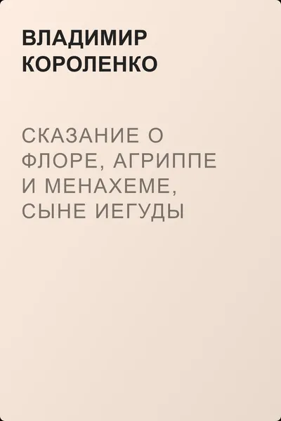 Сказание о Флоре, Агриппе и Менахеме, сыне Иегуды — обложка книги