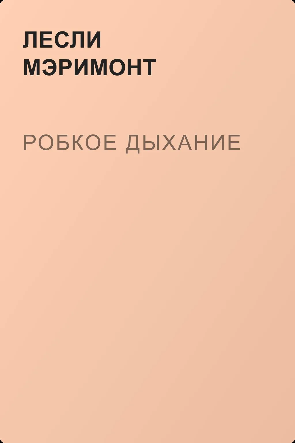 Робкое дыхание — обложка книги