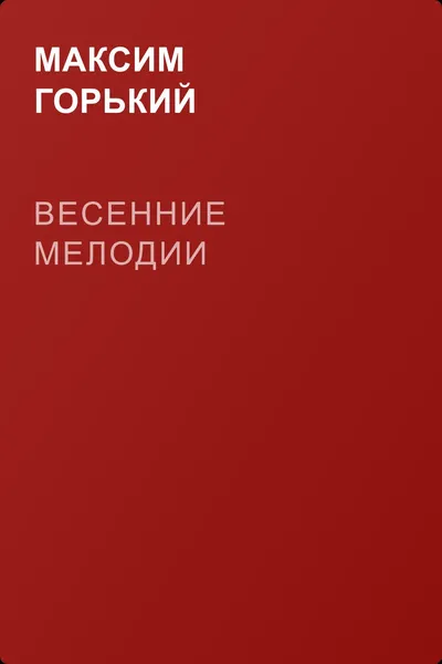 Весенние мелодии — обложка книги