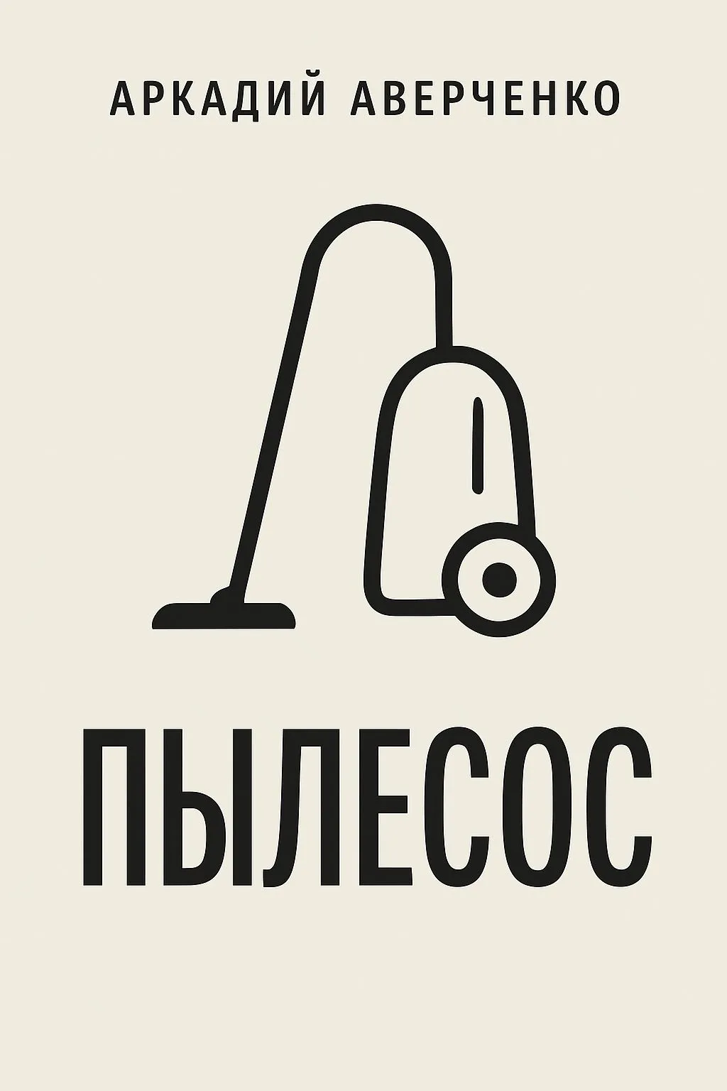 Пылесос — обложка книги
