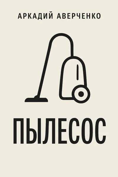 Пылесос — обложка книги