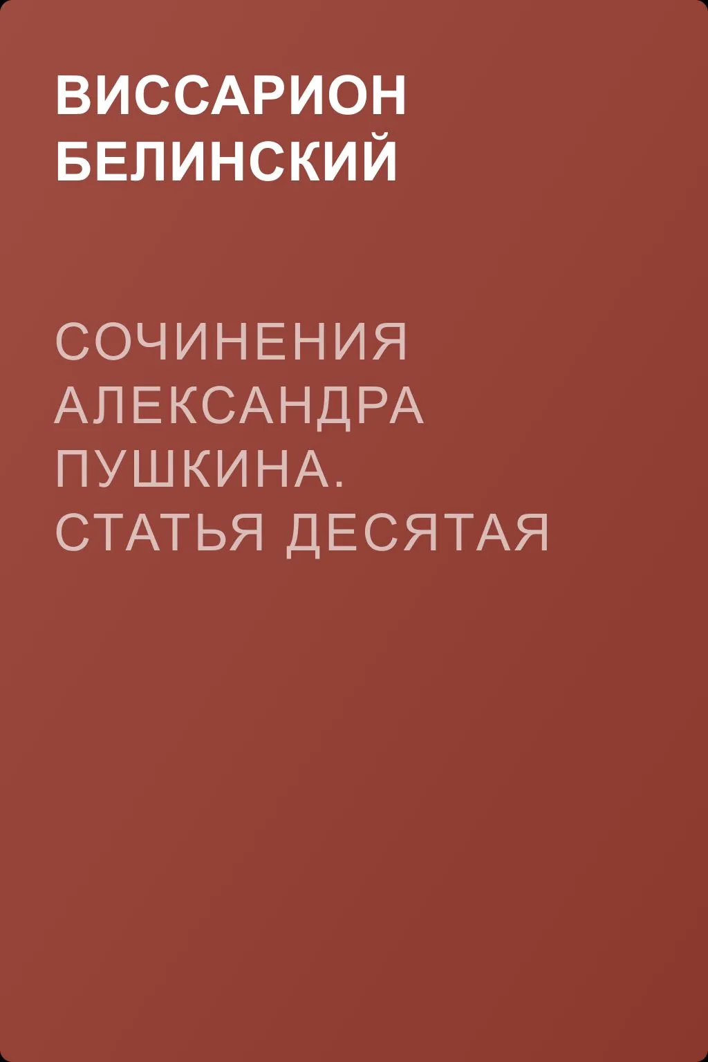 Сочинения Александра Пушкина. Статья десятая — обложка книги