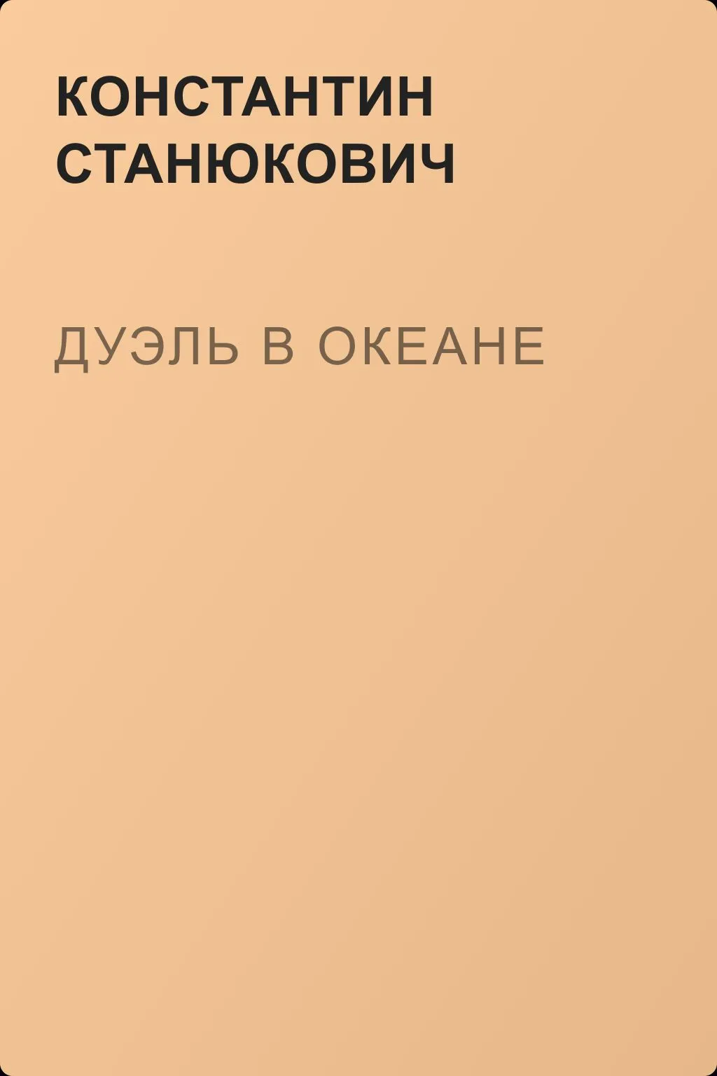 Дуэль в океане — обложка книги