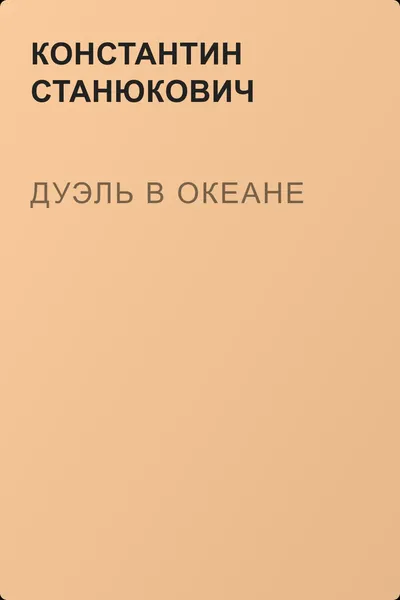 Дуэль в океане — обложка книги