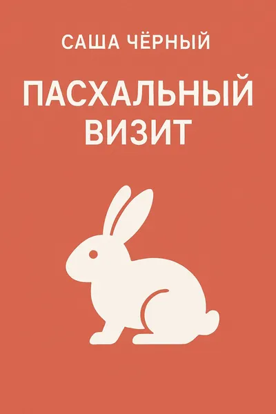 Пасхальный визит — обложка книги
