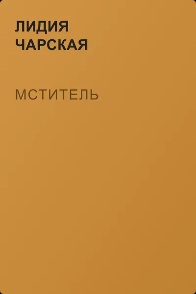 Мститель — обложка книги