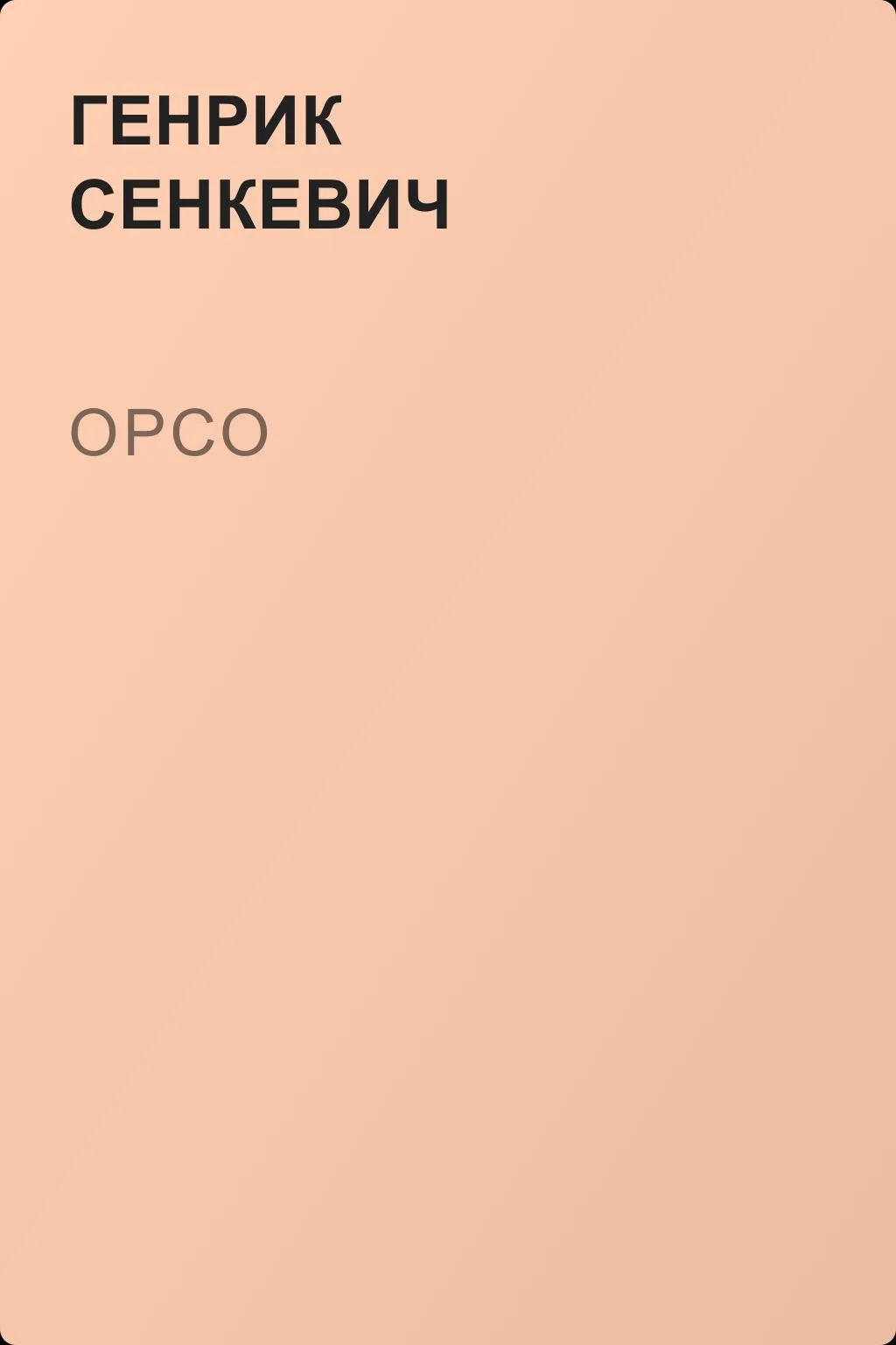 Орсо — обложка книги