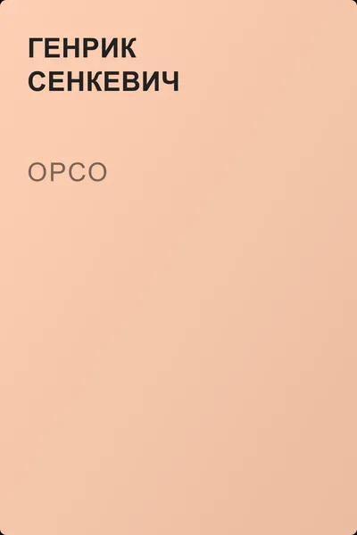 Орсо — обложка книги